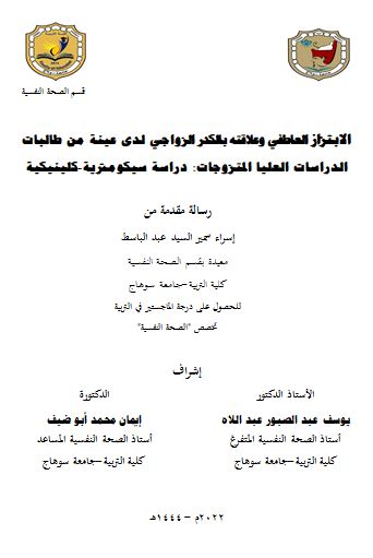 الابتزاز العاطفي وعلاقته بالكدر الزواجي لدى عينة من طالبات الدراسات العليا المتزوجات: دراسة سيكومترية-كلينيكية